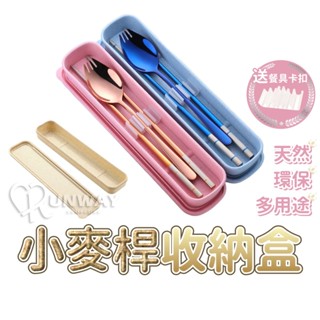 小麥桿 環保餐具盒 吸管收納盒 多用途 小盒子 筆盒 空盒 便攜 小麥盒 餐具盒 吸管盒 收納