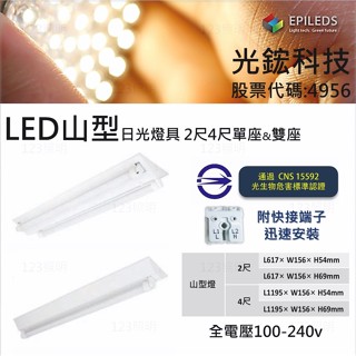123照明 光鋐科技 LED專用T8 山型日光燈座 單管座 雙管座 2尺 4尺 LED山型 日光燈座