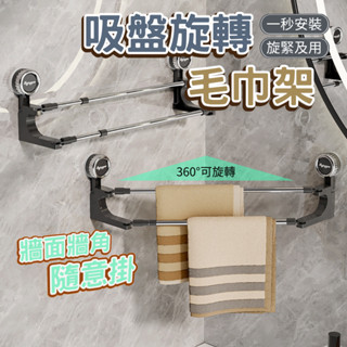 辰嘉生活 吸盤式旋轉轉角伸縮毛巾架 吸盤毛巾架 無痕毛巾架 雙層毛巾架 浴室毛巾架 吸盤浴巾桿 伸縮毛巾架 免釘毛巾架
