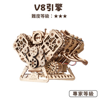 Ugears｜🇺🇦 V8引擎 (送砂紙) 汽車引擎 模型 烏克蘭自走模型 禮物