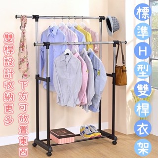 【免運】MIT 標準H型雙桿衣架 曬棉被專用 下方可放置 雙桿置物方便 雙桿收納架 收納衣服 衣架傢俱 室內曬衣架