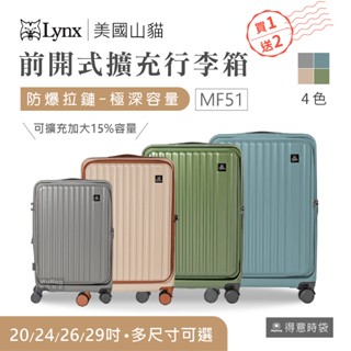 【買一送二】 Lynx 美國山貓 旅行箱 20吋 24吋 26吋 29吋 前開式行李箱 大容量 LX-MF51 得意時袋