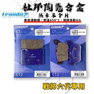 FRANDO｜ 戰將六代 煞車皮 來令片 來令 杜邦陶瓷合金 套組 適用 戰將六 戰將6 FIGHTER-6 FT6