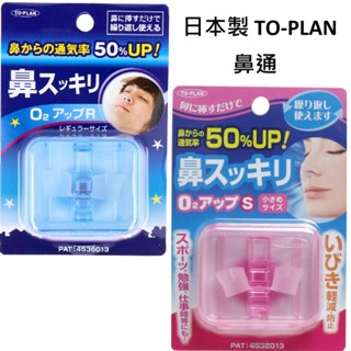 隔日到貨▉TO-PLAN 日本製 日本鼻通 止鼾 防打鼾 防打呼 安靜睡眠 磨牙 睡眠輔助 鼻塞器 磨牙牙套 喵日屋
