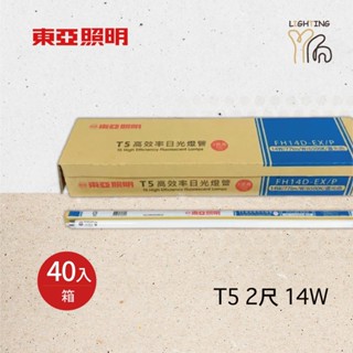 【劃得來燈飾】40入/箱 東亞 T5 14W 830 865 TL5燈管 傳統日光燈管 陸製 FH14D-EX/P