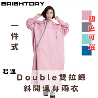 君邁 Double雙拉鍊斜開連身雨衣 一件式 雨衣 D1 Outperform 奧德蒙 brightday 去去雨水走