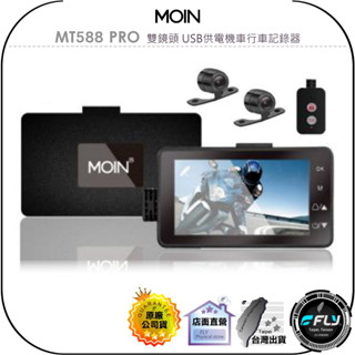 【MOIN】MT588 PRO 雙鏡頭 USB供電機車行車記錄器◉公司貨◉贈32G◉碰撞感應◉防水鏡頭