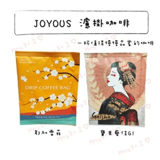 現貨『JOYOUS精品濾掛咖啡』水洗 日曬 藝伎 耶加雪菲 濾掛咖啡 衣索比亞咖啡豆 G1咖啡豆【Mmy知足♡】