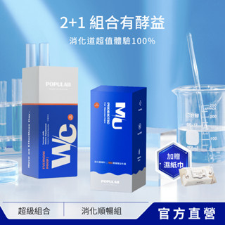 排便組合. 現貨 WC 酵素果凍 + MU 益生菌 幫助消化 排便順暢 乳酸菌 軟糖 康普茶 克菲爾 POPULAB