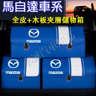 馬自達 汽車儲物箱 後備箱收納 收納箱 整理箱 置物箱收納盒馬3 馬6 CX5 CX30 CX9 CX3 馬5 適用