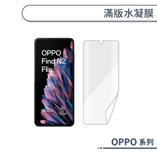 OPPO 滿版水凝膜 Find N2 N3 Flip 保護貼 保護膜 螢幕貼 自動修復刮痕 無白邊 軟膜