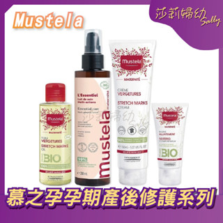 【現貨-快速出貨🔥】慕之恬廊 mustela孕膚霜(有香/無香) / 有機撫紋緊緻菁華乳 / 孕膚油【莎莉婦幼】