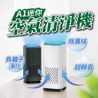 A1迷你空氣清淨機 小巧便攜 負離子淨化 車用空氣清淨機 除異味 粉塵 靜音設計