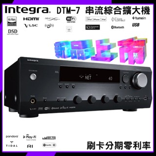 【Integra】DTM-7 串流綜合擴大機 釪環公司貨 (日本品牌擴大機) 新品上市