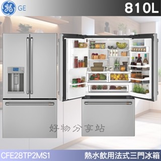GE 奇異【CFE28TP2MS1】810公升 熱水飲用法式三門冰箱 -不鏽鋼