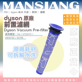 關注優惠💖dyson 戴森｜原廠全新｜前置濾網 新版濾網 V6 V7(SV11) V8(SV10) SV10K