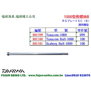 【羅伯小舖】Daiwa電動捲線器 1000型長螺絲-B