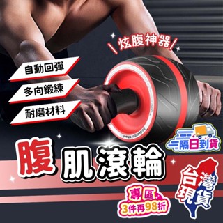 【蝦店隔日到貨🔥送加厚跪墊！自動回彈 止滑握把】健腹輪 健身器材 腹肌訓練 運動滾輪 健身滾輪 健美輪 瘦身健腹器 巨輪