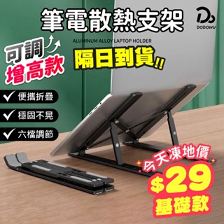 【鋁合金筆電增高架】使用更順手 摺疊筆電架 筆電架 散熱器 筆電散熱架 筆電散熱支架 鋁合金筆電架 雙層筆電架 增高架