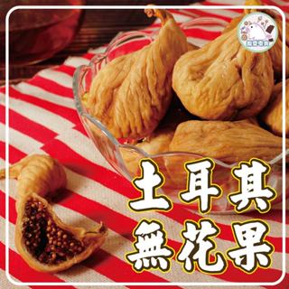 【揪愛零食】土耳其無花果 200克 大無花果 鮮甜無花果乾
