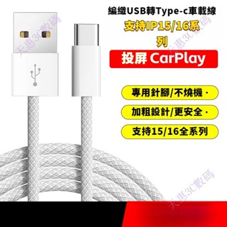 編織數據線 USB充電線 適用IP15/16快充 快充數據線 type-c充電線 資料傳輸carplay