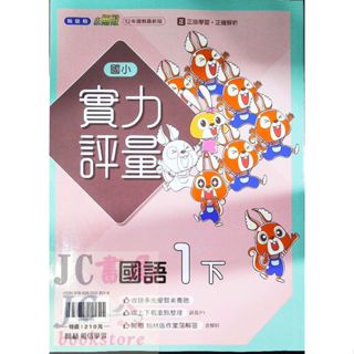 【JC書局】翰林版 113下學期 國小 評量 國語1下【JC書局】