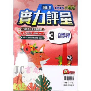 【JC書局】翰林版 113下學期 國小 評量 自然3下【JC書局】
