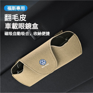 Volkswagen福斯專用車用眼鏡夾盒 Tiguan Magotan T-ROC Passat Golf車用眼鏡收納盒