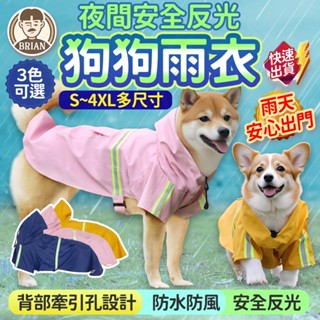 狗狗雨衣【24H快速出貨🚚】狗雨衣 寵物雨衣 小型犬雨衣 中型犬雨衣 大型犬雨衣 防水雨衣 連帽雨衣 狗狗衣服 寵物衣服