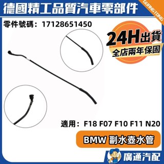 現貨BMW F18 F07 F10 F11 N20副水壺水管 副水桶水管 熱水管水箱上(排氣管) 17128651450