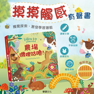 ✨現貨快出✨甄寶貝✨華碩文化 農場嘰哩咕嚕！ Follow Me 摸摸觸感有聲書