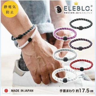 日本製 ELEBLO 防靜電手環 抗靜電手環 幸運手環 靜電去除 抗靜電 消除靜電 去除靜電 開運手環