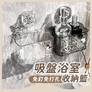 【隔日到貨】冰川紋吸盤掛籃 浴室掛籃 吸盤置物架 浴室置物架 免打孔掛 收納架 置物籃 收納掛籃 [寓趣家]
