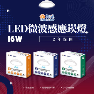 臺灣大品牌-舞光 微波感應崁燈 16W 15公分 微波感應 LED感應燈 崁燈 嵌燈 節能省電