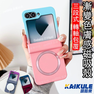 轉軸包覆 三星 ZFlip6 褶疊手機殼 磁吸充電 Samsung Z Flip 5 4 3 6 保護殼 漸變色 防摔殼