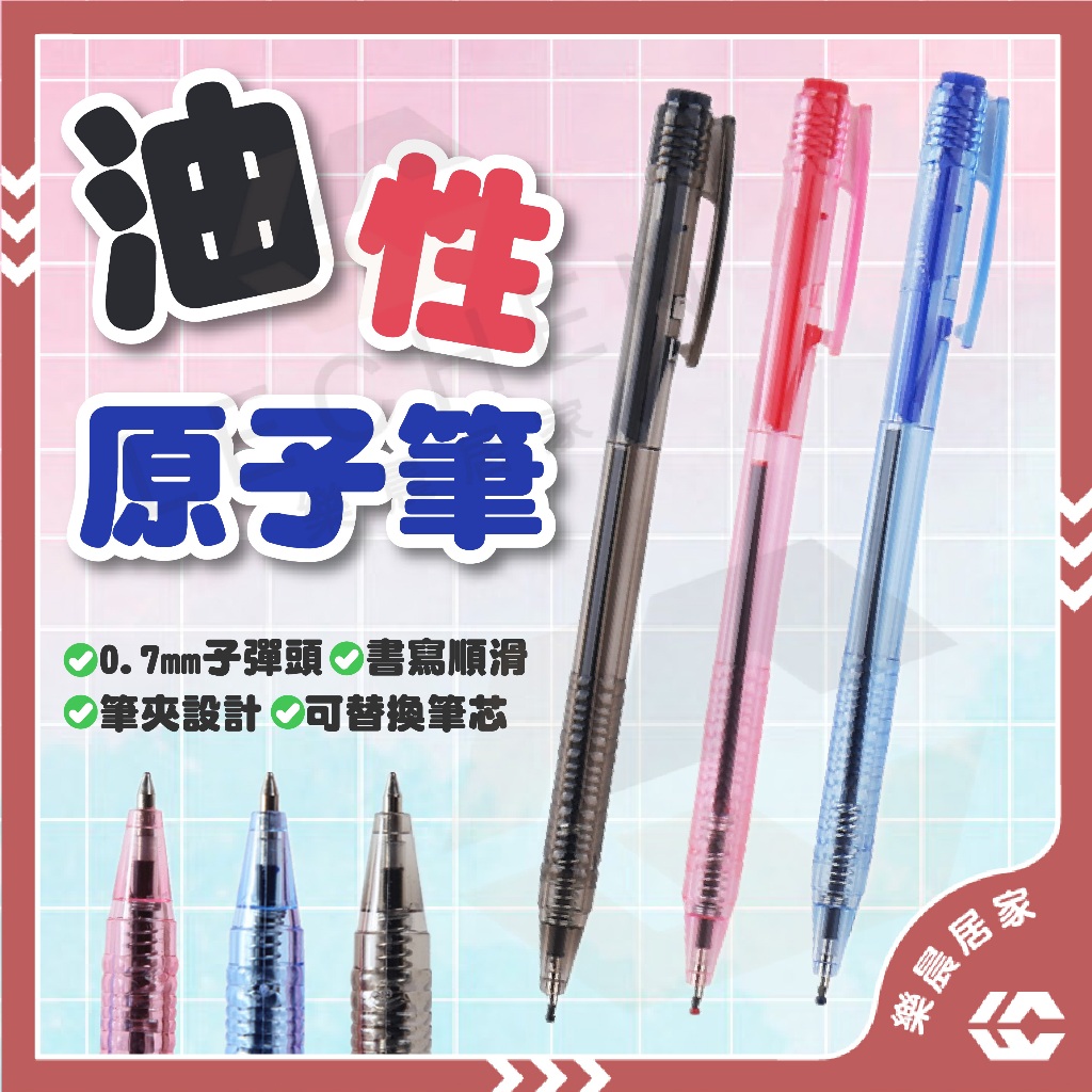 【免運/蝦皮隔日到貨】油性原子筆 0.7mm按壓式原子筆 學生原子筆 辦公筆 油性原子筆 油性筆 原子筆