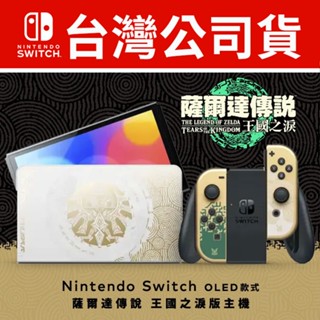 【全新拆賣】薩爾達傳說 王國之淚 Switch OLED 主機 OLED 主機 joycon 控制器 pro 臺灣公司貨