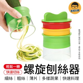 螺旋刨絲器 切片器 切絲器 刨絲器 切菜神器 刨絲 多功能切菜器 料理工具 切菜器 廚房用具 刨片器 切絲 削片器