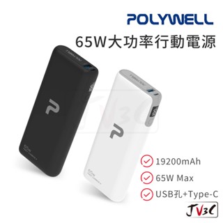 POLYWELL 19200mAh PD 65W 行動電源 大容量 行動充 行充 充電寶 移動電源