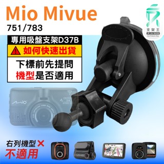 Mio行車記錄器專用吸盤架｜臺南現貨｜MiVue 751 783 N548｜專用吸盤支架｜D37B｜支架王