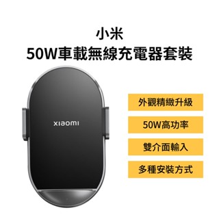 小米無線車充 50W 車載無線充 無線車充 感應伸縮 安裝便捷 快速充電 支援斷電開取 三種安裝方式 車載充★