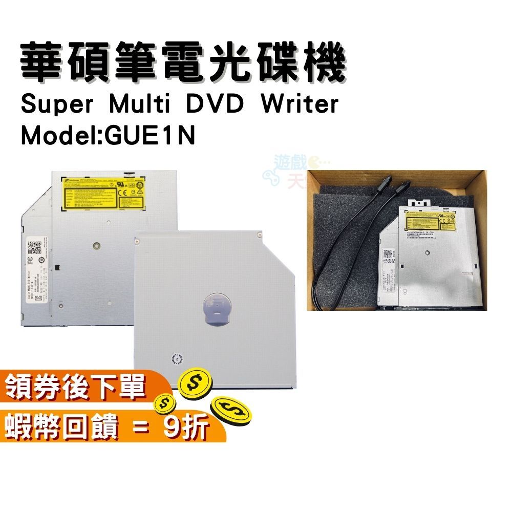 華碩 筆電光碟機 GUE1N SATA CD DVD DVD-RW 燒錄機 筆電用 現貨 Super Multi DVD