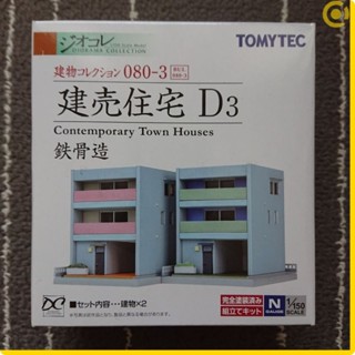 TOMYTEC 建物 080-3 建賣住宅(先建後售住宅) D3 鐵骨(鋼骨)造 285953 N規鐵道建築場景情景模型