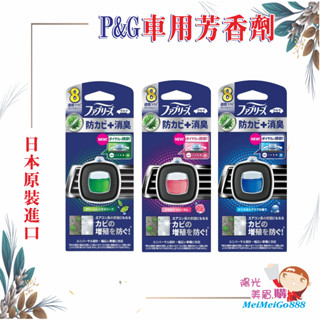 ╰★陽光美眉購★╯P&G寶僑 風倍清 車用夾式芳香劑 防黴系列 汽車 出風口用 芳香劑 夾式芳香 車用香氛