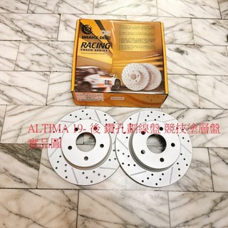 裕隆 ALTIMA 19- 後 煞車盤 後盤 剎車盤 碟盤 劃線盤 鑽孔劃線盤 外銷件 競技塗層盤 一組2片