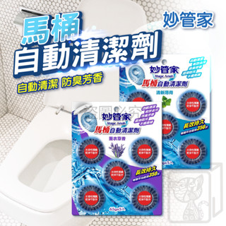 🔥臺灣發貨🔥馬桶自動清潔碇 妙管家 65g 5入 馬桶自動清潔劑 薰衣草 薄荷 馬桶清潔碇 馬桶清潔劑 除臭碇 防汙去垢