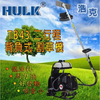 【新宇電動五金行】HULK 浩克 TB43 二行程 割草機 軟管割草機 引擎割草機 除草機 背式割草機！特價