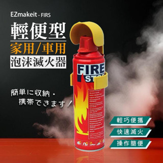 強強滾p EZmakeit FIRS 輕便型家用/車用泡沫滅火器