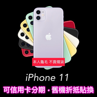 (舊機折抵)iPhone 11 128g 256g ,iphone11 ,i11二手機回收 蘋果手機貼換