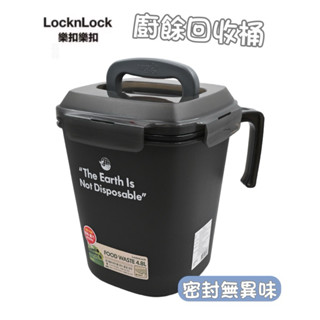 【免運隔日到貨】樂扣樂扣廚餘桶3L/4.8L灰色 棕色 樂扣廚餘桶 廚房 廚餘桶 廚餘回收桶 店到宅